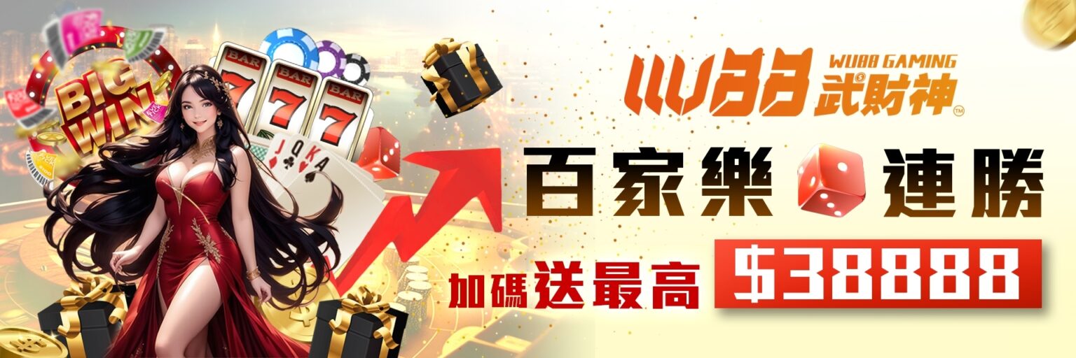 WU88武財神娛樂城優惠活動-百家樂連勝 加碼送最高$38888