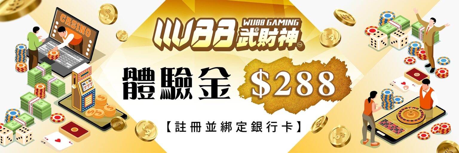 WU88武財神娛樂城優惠活動-體驗金$288