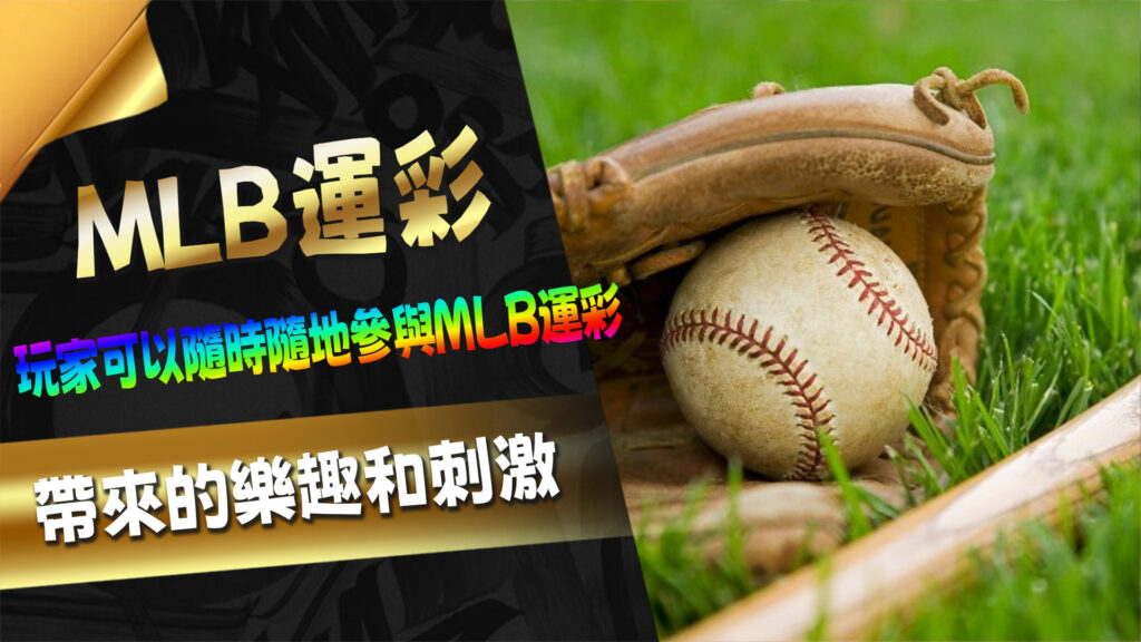 MLB運彩的魅力