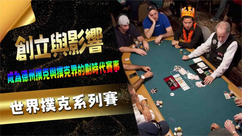 世界撲克系列賽（WSOP）的創立與影響