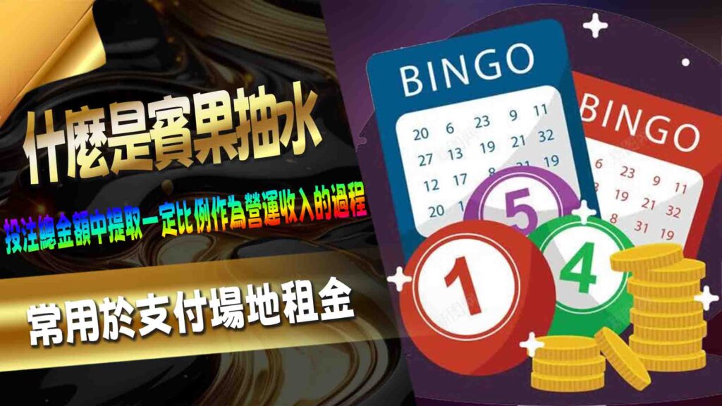 什麼是賓果抽水
賓果（Bingo）是一種風靡全球的遊戲，不僅在娛樂場、賓果廳廣受歡迎，甚至在家庭聚會中也是常見的娛樂活動。然而，許多人可能未曾深究賓果遊戲背後的運作方式，特別是抽水（House Edge）的機制。本文將帶您深入了解賓果抽水的概念及其對遊戲運行的重要性，讓玩家在享受遊戲樂趣之餘，也能更有智慧地參與其中。