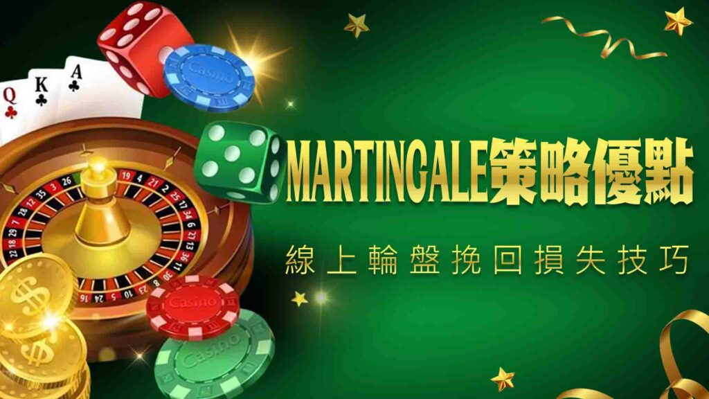 線上輪盤挽回損失技巧 : Martingale 策略優點