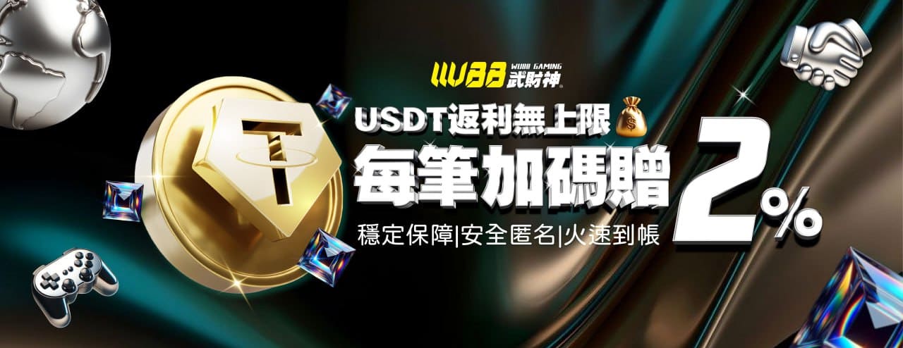 武財神娛樂城(WU88娛樂城)優惠活動-USDT每筆加贈2