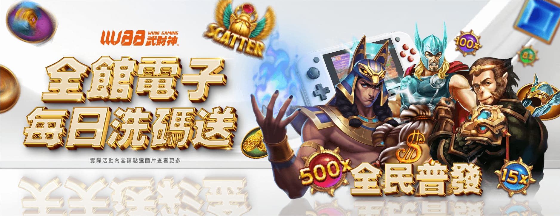 武財神娛樂城(WU88娛樂城)優惠活動-全館電子天天送彩金