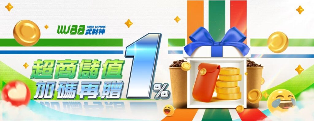 武財神娛樂城(WU88娛樂城)優惠活動-超商儲值加碼再贈1