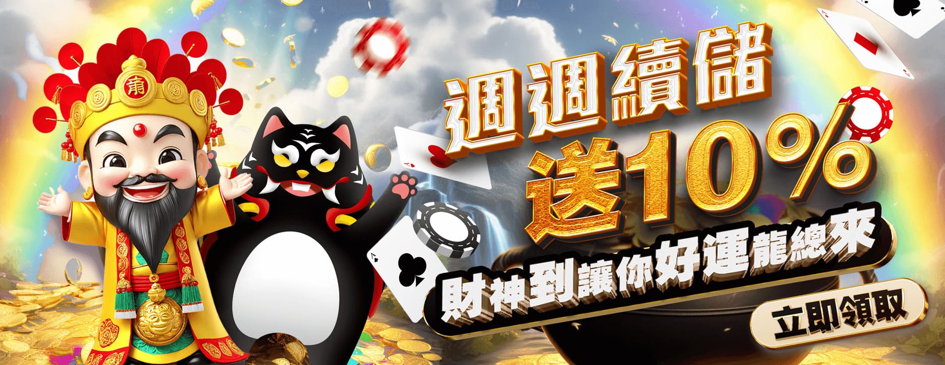 武財神娛樂城(WU88娛樂城)優惠活動-週週續儲送10