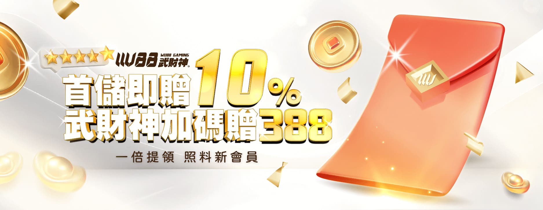武財神娛樂城(WU88娛樂城)優惠活動-首儲優惠禮10