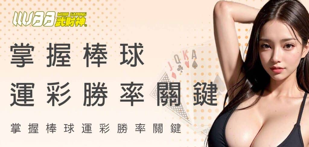 mlb總冠軍賠率怎麼看？掌握棒球運彩勝率關鍵