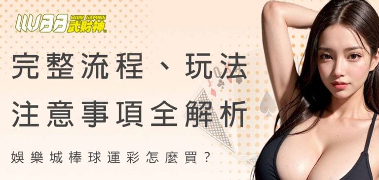 棒球運彩怎麼買？武財神娛樂城完整流程、玩法、注意事項全解析