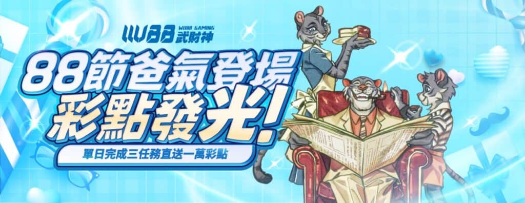 WU88武財神娛樂城優惠活動-88節爸氣登場 彩點發光!
