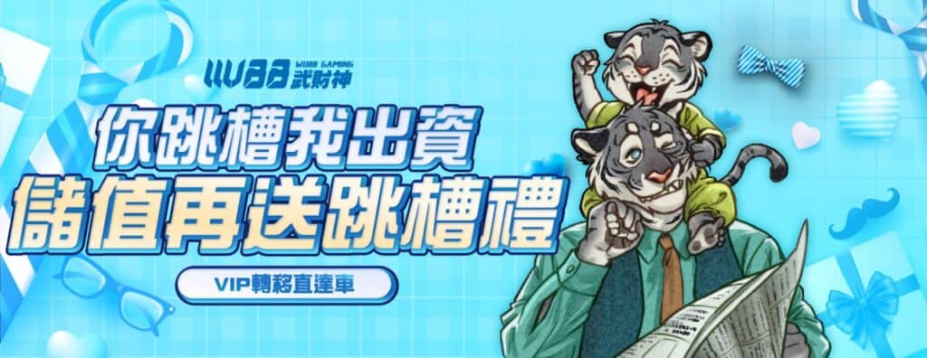 WU88武財神娛樂城優惠活動-你跳槽我出資 儲值再送跳槽禮