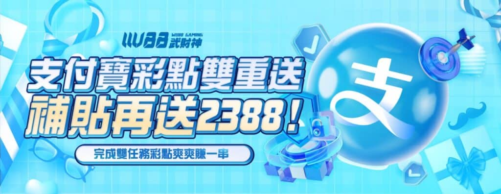 WU88武財神娛樂城優惠活動-支付寶彩點雙重送 補貼再送2388
