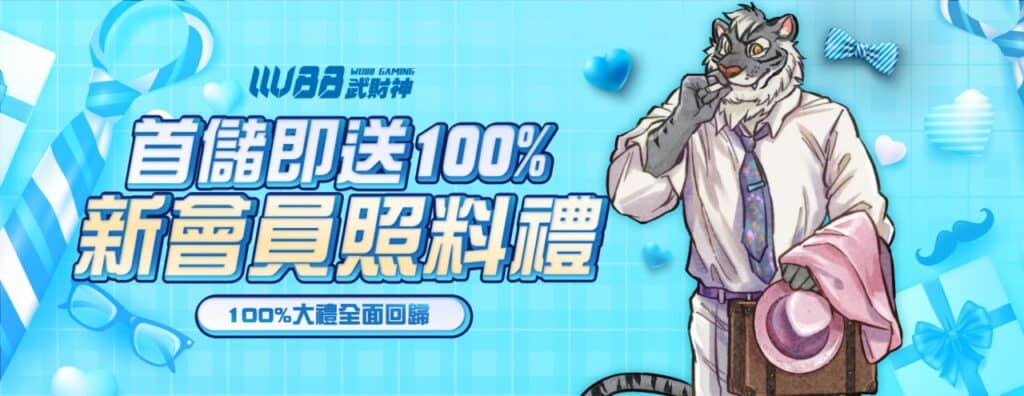 WU88武財神娛樂城優惠活動-首儲即送100% 新會員照料禮