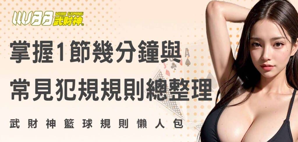 籃球規則懶人包：掌握1節幾分鐘與常見犯規規則總整理