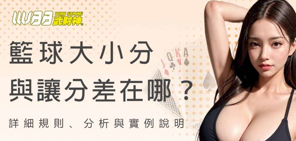 武財神娛樂城籃球大小分與讓分差在哪？詳細規則、分析與實例說明