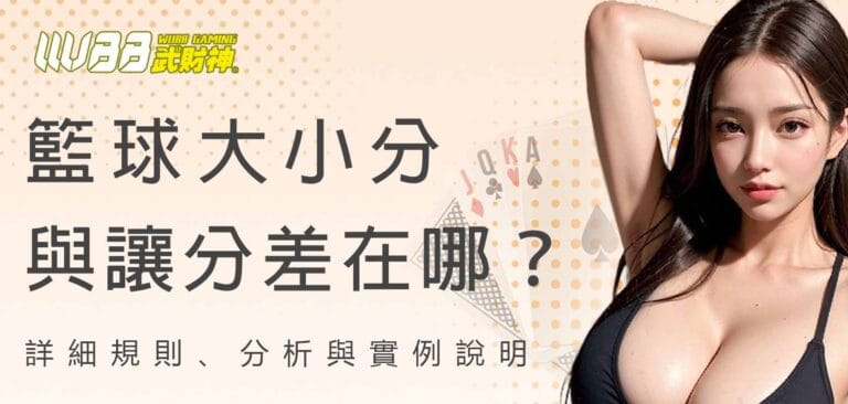 武財神娛樂城籃球大小分與讓分差在哪？詳細規則、分析與實例說明