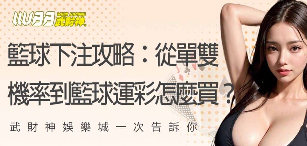 籃球下注攻略：從單雙機率到籃球運彩怎麼買？武財神娛樂城一次告訴你