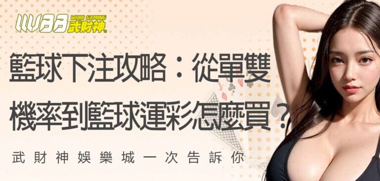 籃球下注攻略：從單雙機率到籃球運彩怎麼買？武財神娛樂城一次告訴你