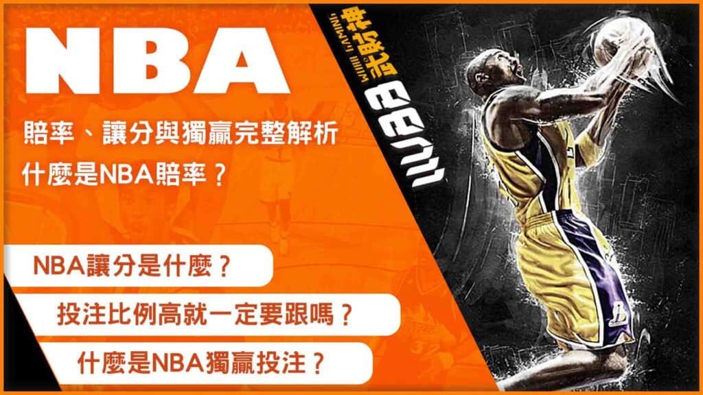 nba投注比例怎麼看?