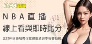 NBA直播線上看與即時比分：武財神娛樂城帶你掌握戰績與季後賽動態