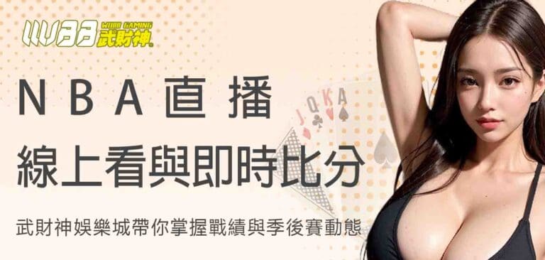 NBA直播線上看與即時比分：武財神娛樂城帶你掌握戰績與季後賽動態