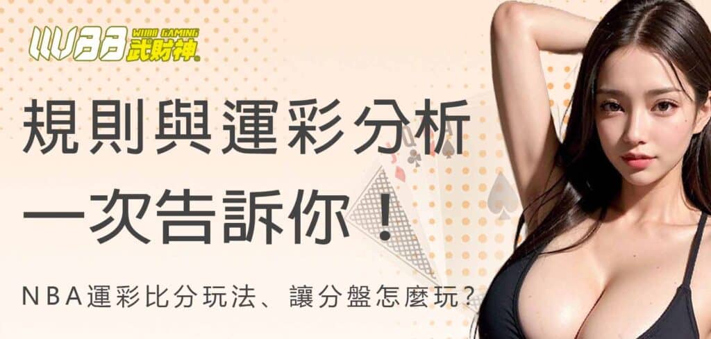 NBA運彩怎麼玩？比分玩法、讓分盤規則與運彩分析一次告訴你！