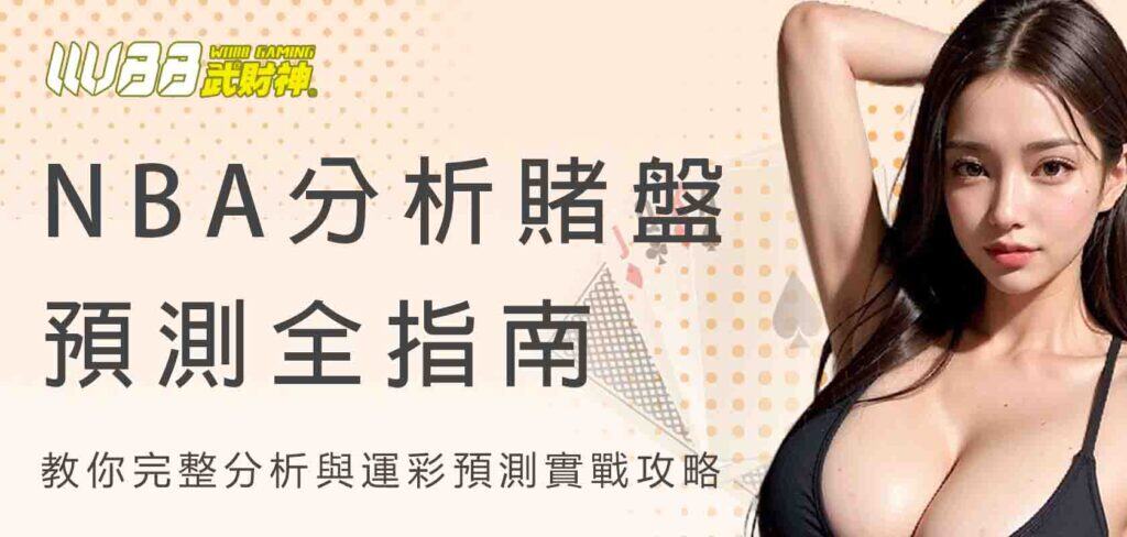 nba分析賭盤預測全指南：武財神娛樂城教你完整分析與運彩預測實戰攻略