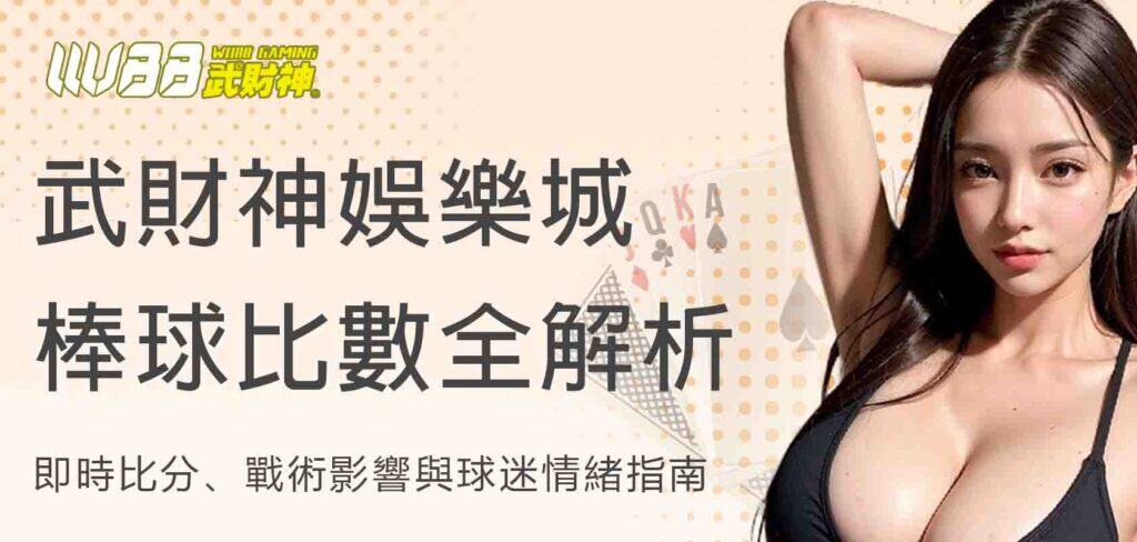 武財神娛樂城棒球比數全解析：即時比分、戰術影響與球迷情緒指南