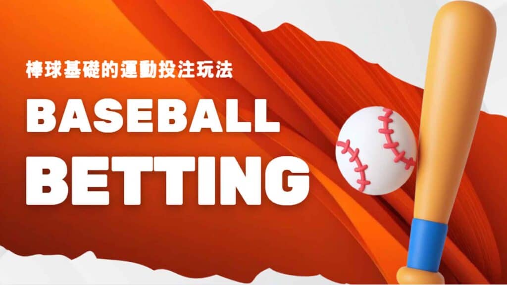 棒球運彩是什麼？
