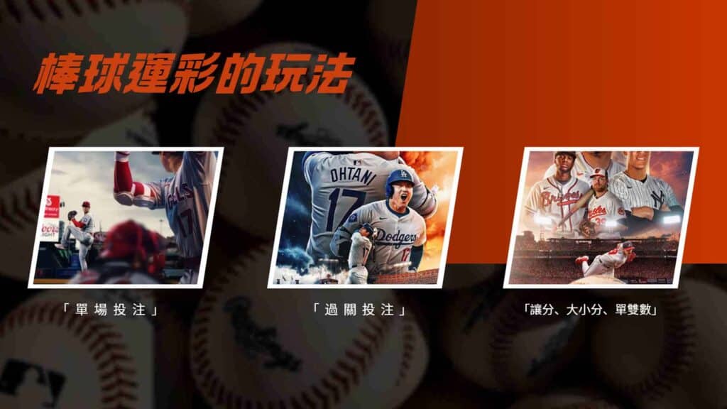 棒球運彩的玩法