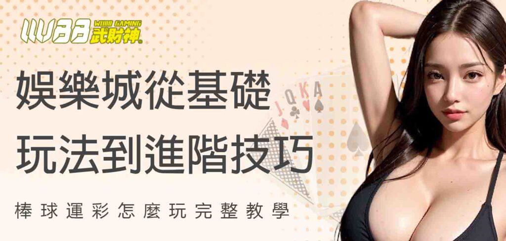 棒球運彩怎麼玩？武財神娛樂城從基礎玩法到進階技巧完整教學